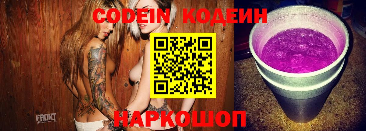 Кодеин Purple Drank  Codein напиток Lean (лин)  Вход с VPN  Лабинск 